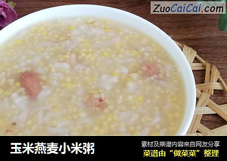 玉米燕麦小米粥