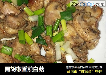 黑胡椒香煎白菇
