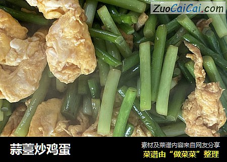 蒜薹炒鸡蛋