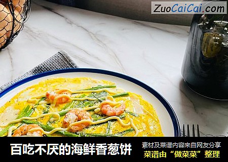 百吃不厌的海鲜香葱饼