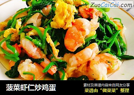 菠菜虾仁炒鸡蛋