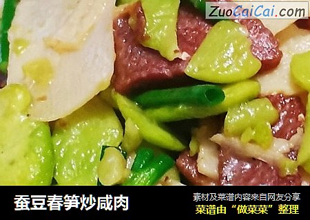 蚕豆春笋炒咸肉