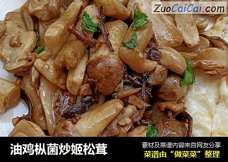 油鸡枞菌炒姬松茸