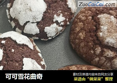 可可雪花曲奇