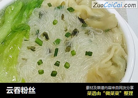 云吞粉丝