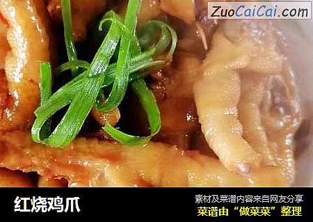 红烧鸡爪