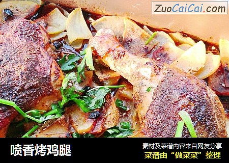 喷香烤鸡腿