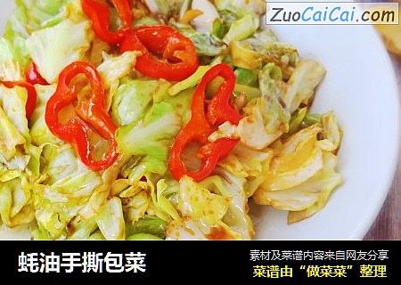 蚝油手撕包菜