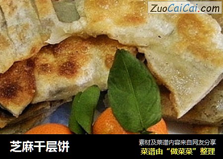 芝麻千层饼