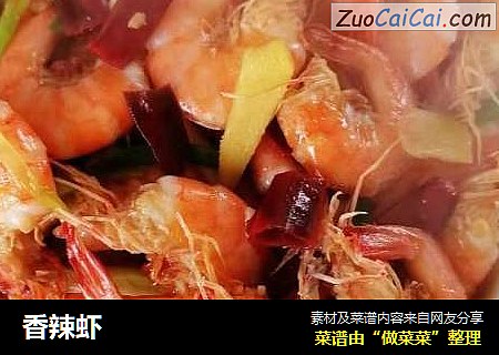 香辣虾