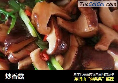 炒香菇