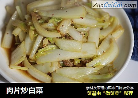 肉片炒白菜