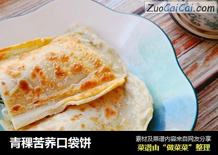 青稞苦荞口袋饼