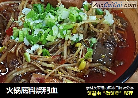 火锅底料烧鸭血