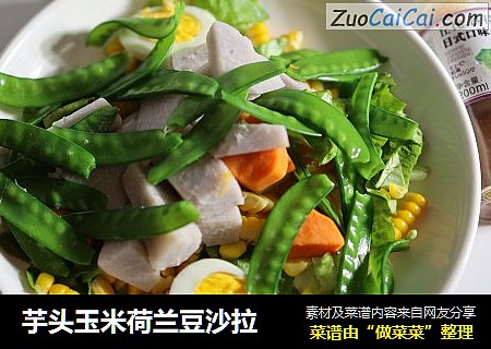 芋头玉米荷兰豆沙拉