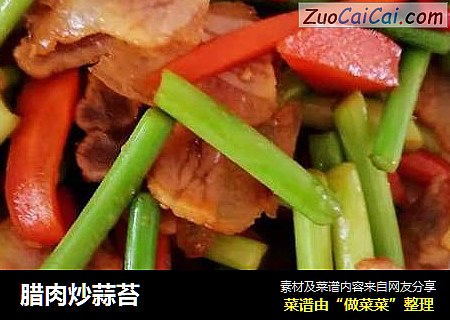 腊肉炒蒜苔