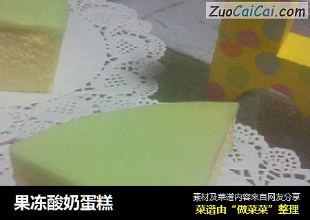 果冻酸奶蛋糕