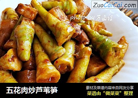 五花肉炒芦苇笋