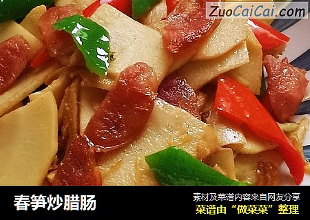 春笋炒腊肠
