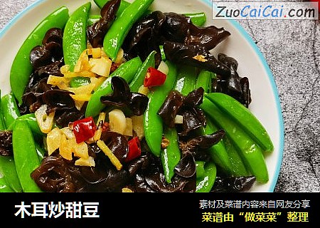 木耳炒甜豆
