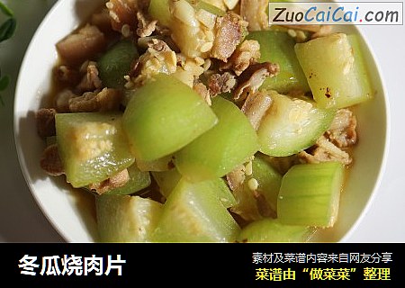 冬瓜烧肉片