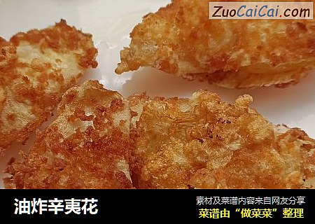 油炸辛夷花