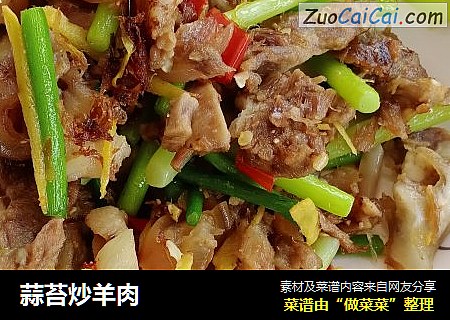 蒜苔炒羊肉