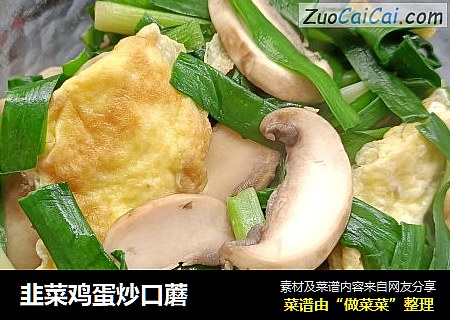 韭菜鸡蛋炒口蘑