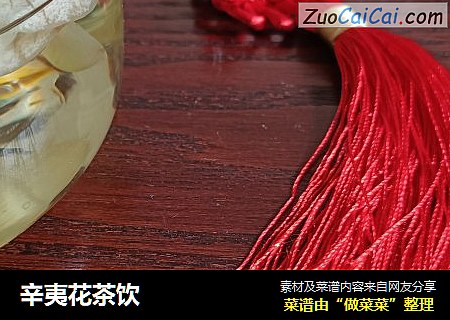 辛夷花茶饮