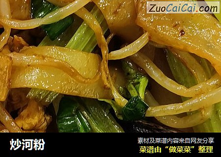 炒河粉