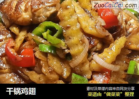 干锅鸡翅