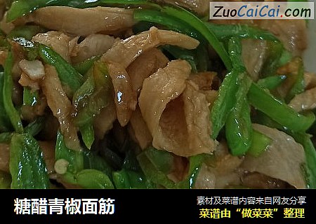 糖醋青椒面筋
