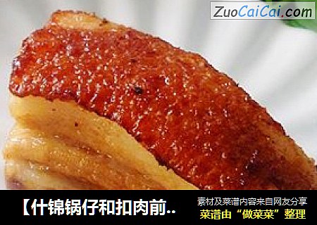 【什锦锅仔和扣肉前凑】如何做好吃烧肉---秘制烧肉