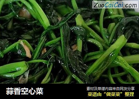 蒜香空心菜