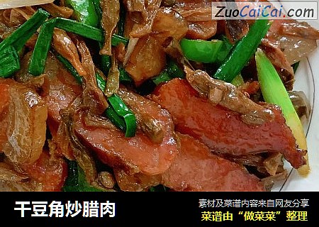 干豆角炒腊肉