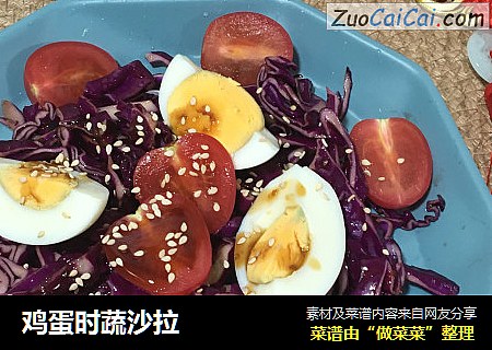 鸡蛋时蔬沙拉