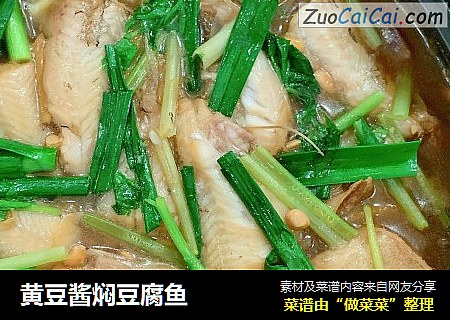 黄豆酱焖豆腐鱼