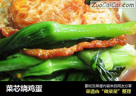 菜芯烧鸡蛋