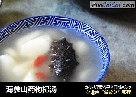 海参山药枸杞汤