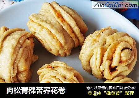 肉松青稞苦荞花卷