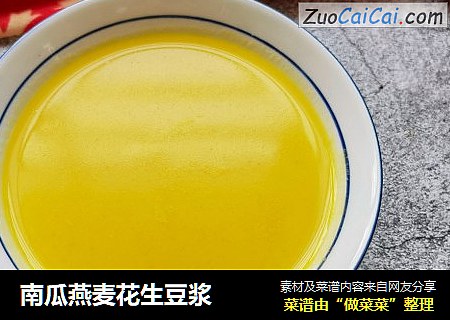 南瓜燕麦花生豆浆