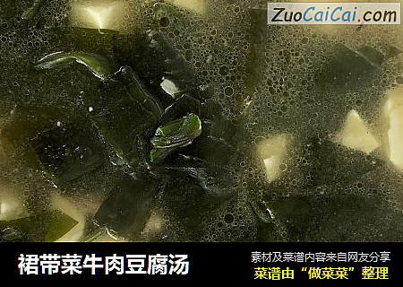 裙带菜牛肉豆腐汤