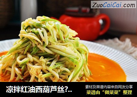 凉拌红油西葫芦丝??清新爽口，做法简单