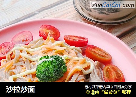 沙拉炒面