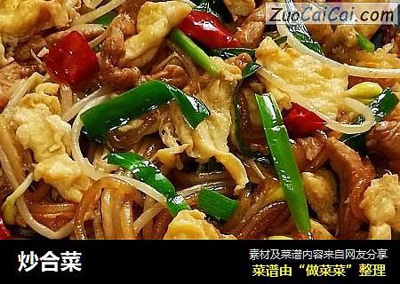 炒合菜