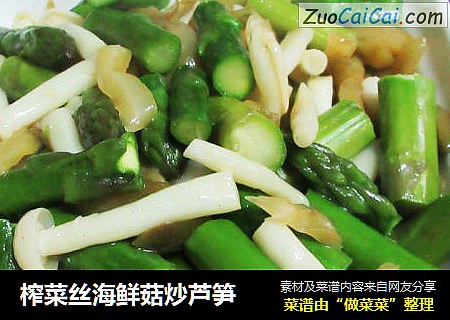 榨菜丝海鲜菇炒芦笋