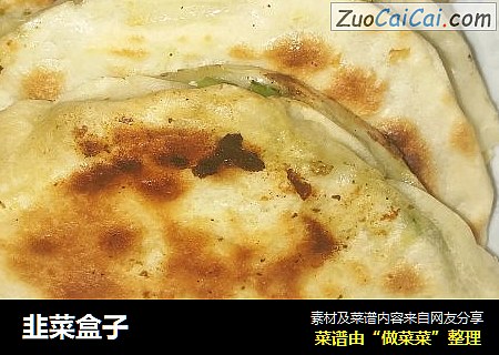 韭菜盒子