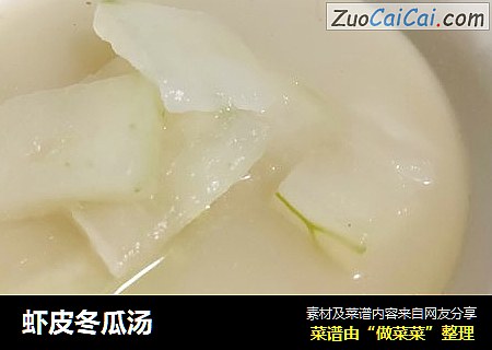 虾皮冬瓜汤