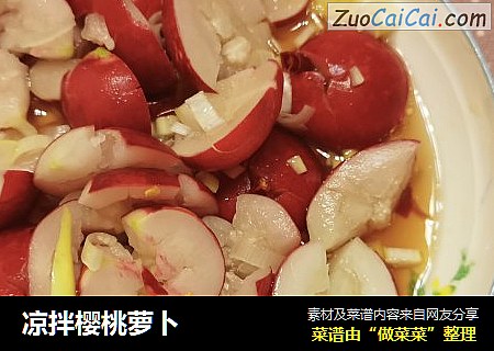 凉拌樱桃萝卜