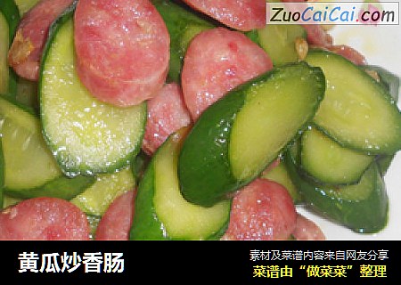 黄瓜炒香肠